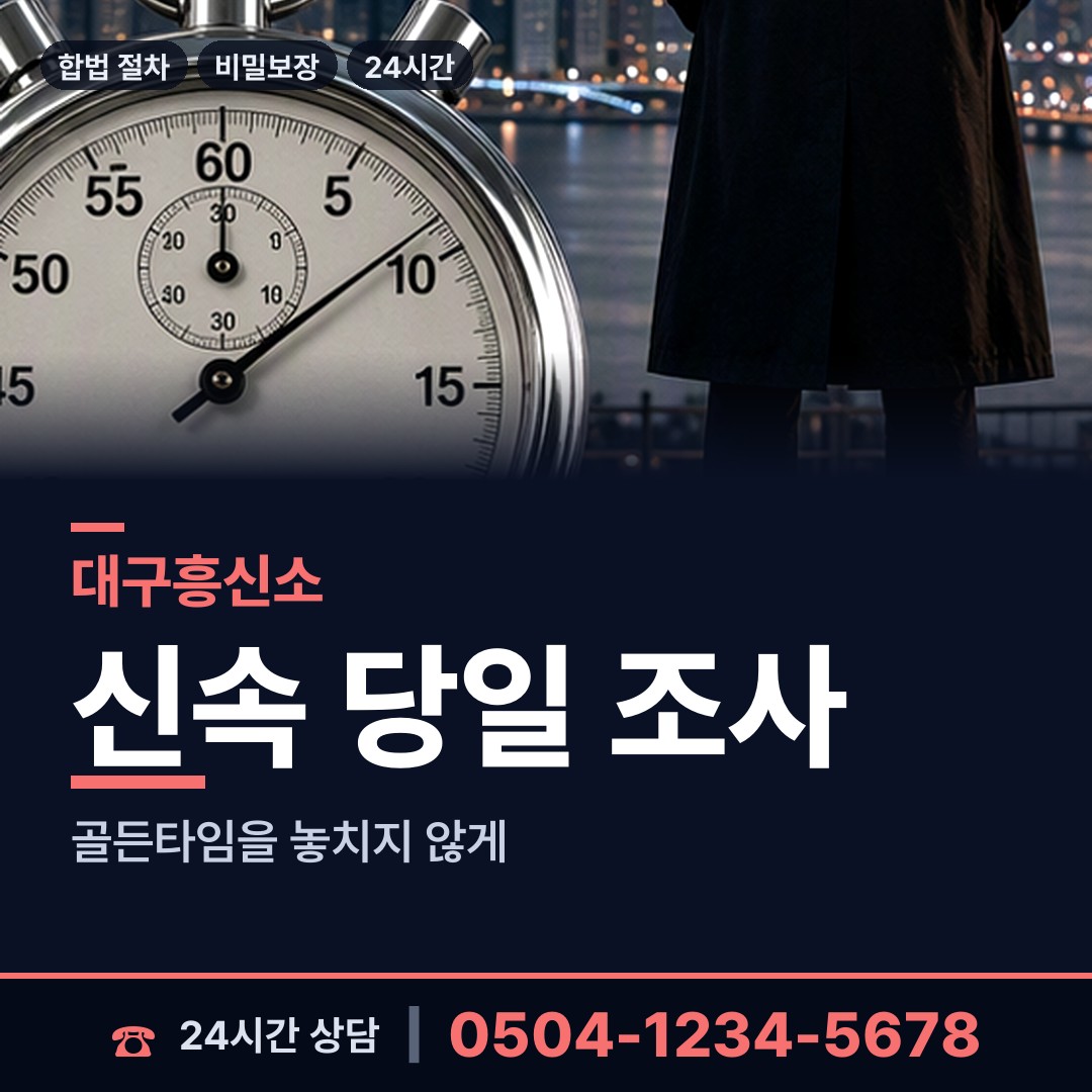 대구 평리2동 산업스파이조사 상담 안내