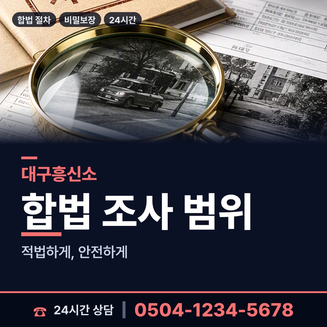 대구 평리2동 탐정사무소 상담 안내